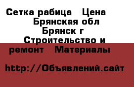 Сетка рабица › Цена ­ 550 - Брянская обл., Брянск г. Строительство и ремонт » Материалы   